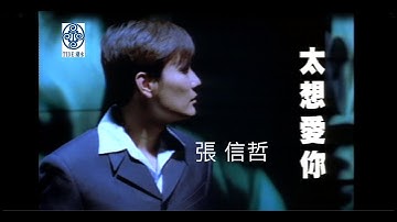 張信哲 Jeff Chang [ 太想愛你 ]  官方完整版 Official MV