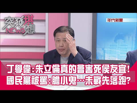 精華片段》丁學偉:朱立倫真的會害死侯友宜!國民黨被罵:膽小鬼…未戰先落跑?【突發琪想】2023.09.29