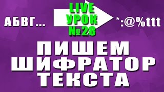Урок #28 Visual Basic 2013 - Пишем шифратор текста ►◄ Урок #28 Visual Basic 2013 - Пишем шифратор текста ►◄