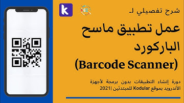 دورة شرح Kodular للمبتدئين | شرح تفصيلي لـ عمل تطبيق ماسح الباركورد | Barcode Scaner