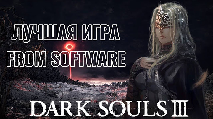 КАК ТАМ Dark Souls 3 В 2025 ГОДУ