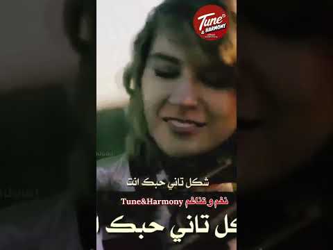 شكل تاني ح بك انت نجاة الصغيرة Shorts Short نغم وتناغم