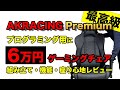 プログラミング用にゲーミングチェア買ってみた。組み立て・座り心地レビュー【AKRACING Premium】【AKRACINGプレミアム】