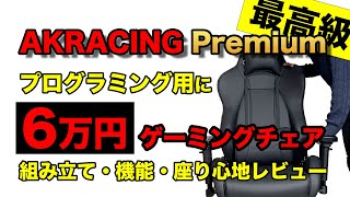 プログラミング用にゲーミングチェア買ってみた。組み立て・座り心地レビュー【AKRACING Premium】【AKRACINGプレミアム】