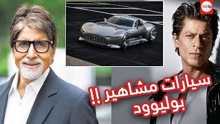 انواع سيارات مشاهير بوليوود ! تعرف عليها