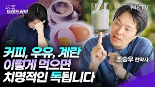 😱계란, 우유, 커피 반드시 이것만은 알고 드세요! - 조승우 한약사 '트렌드과외'