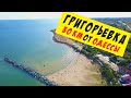 ГРИГОРЬЕВКА МОРЕ ПЛЯЖ Одесская область