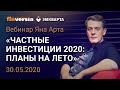 Вебинар Яна Арта "Частные инвестиции 2020. Планы на лето"