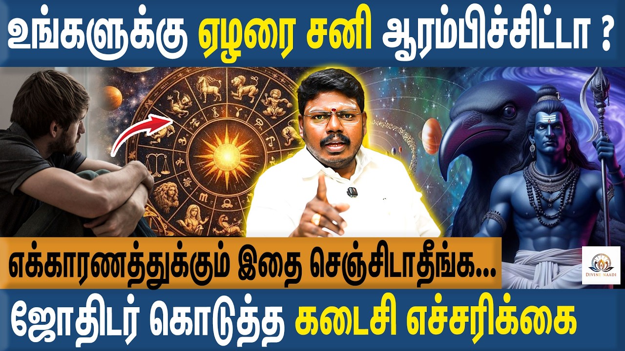 சனி நல்லவங்களுக்கு நல்லவன் கெட்டவங்களுக்கு கெட்டவன் - Sri Agathiyar Arul MP Kandavel | Sani Peyarchi