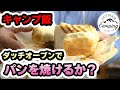 【ソロキャンプ】ダッチオーブンでパンを焼く角型ダッチだとまさに食パン！