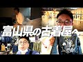 【富山県の古着屋】ダイアン・ユースケ FOREMOST30周年記念パーティに行った【ユースケ専門チャンネル】