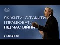 Як жити, служити і працювати під час війни | Пилип Савочка | 21.12.2022