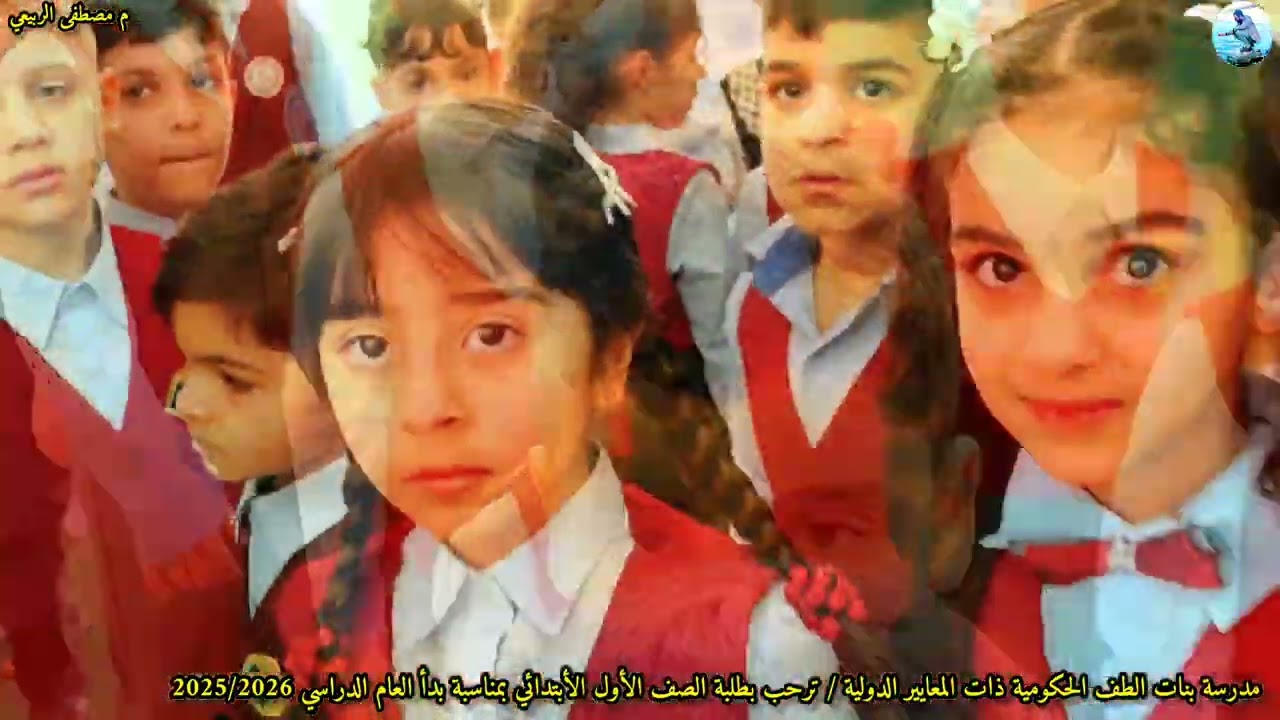  مدرسة بنات الطف الحكومية الدولية / ترحب بطلبة الصف الأول  بمناسبة بدأ العام الدراسي 2025/2026