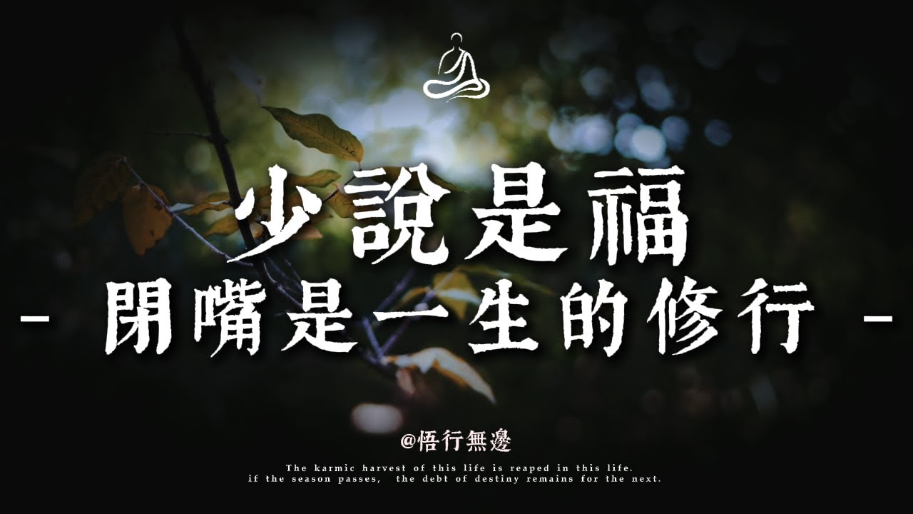 三年學說話，一生學閉嘴。讀懂這「九不論」，你的後半生就順了｜悟行無邊 #修行 #國學 #人生感悟 #治癒