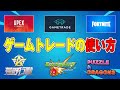 【保存版】ゲームトレードの使い方!詐欺に注意!取引の流れ・購入手順を解説【フォートナイト/モンスト/荒野行動/APEX】