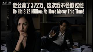 不配上桌？当我撕开老公藏372万的秘密，霸气娘家全员砸门清算！ screenshot 1