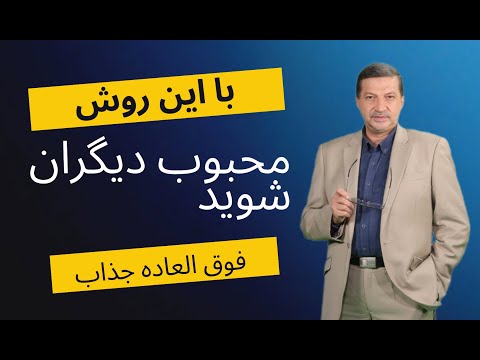 با این روش محبوب دیگران شوید فقط کافیست تا امتحان کنید