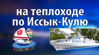 видео Где заказать теплоход на 50 человек