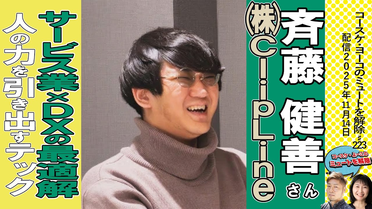 サービス業をテックの力で引き出す‐　ゲスト：CLipLine斉藤健善さん