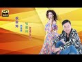 张美玲 JACQUELINE TEO &amp; 候俊辉 BEN HOW I 相招来去KTV + 醉归暝 I 福建 I HOKKIEN OLDIES I ORIGINAL MUSIC AUDIO