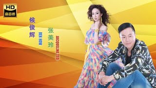 张美玲 JACQUELINE TEO & 候俊辉 BEN HOW I 相招来去KTV + 醉归暝 I 福建 I HOKKIEN OLDIES I ORIGINAL MUSIC AUDIO