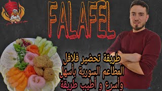 طريقة تحضير?فلافل المطاعم السورية بأسهل وأسرع طريقة|| How to Make the Most delicious Syrian Falafel