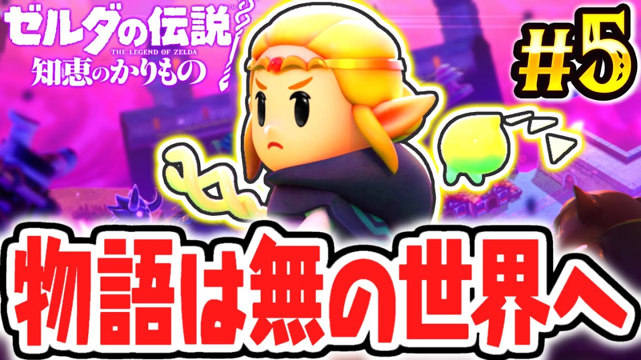 裂け目の中は無の世界でした…トリィの新能力でミナミノ遺跡を攻略せよ!!最速実況Part5【ゼルダの伝説 知恵のかりもの】 裂け目の中は無の世界でした…トリィの新能力でミナミノ遺跡を攻略せよ!!最速実況Part5【ゼルダの伝説 知恵のかりもの】