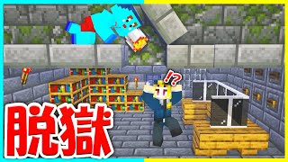 脱獄してやり返せ！お兄ちゃんに裏切られて捕まった?【まいくら/マインクラフト】