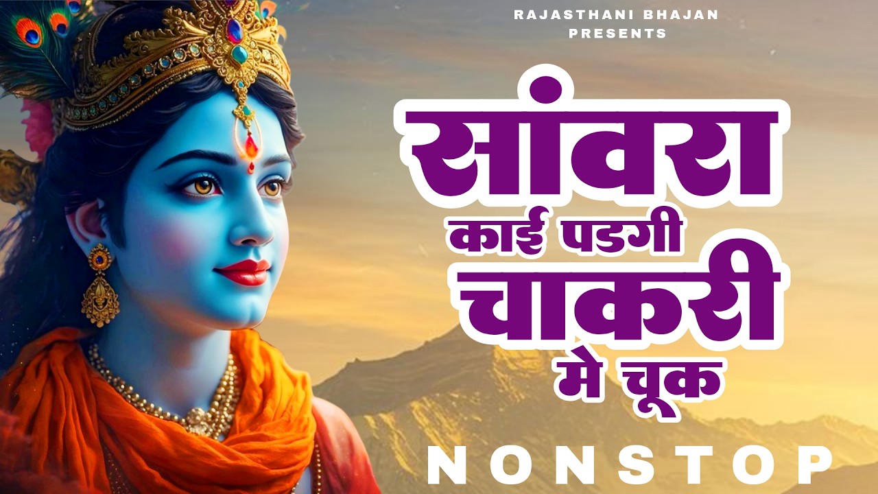 सावरा काई पड़गी चाकरी में मे चुक || Sawra kai Padagi Chakari me chuk || नानी बाई मायरा भजन | Lokesh V