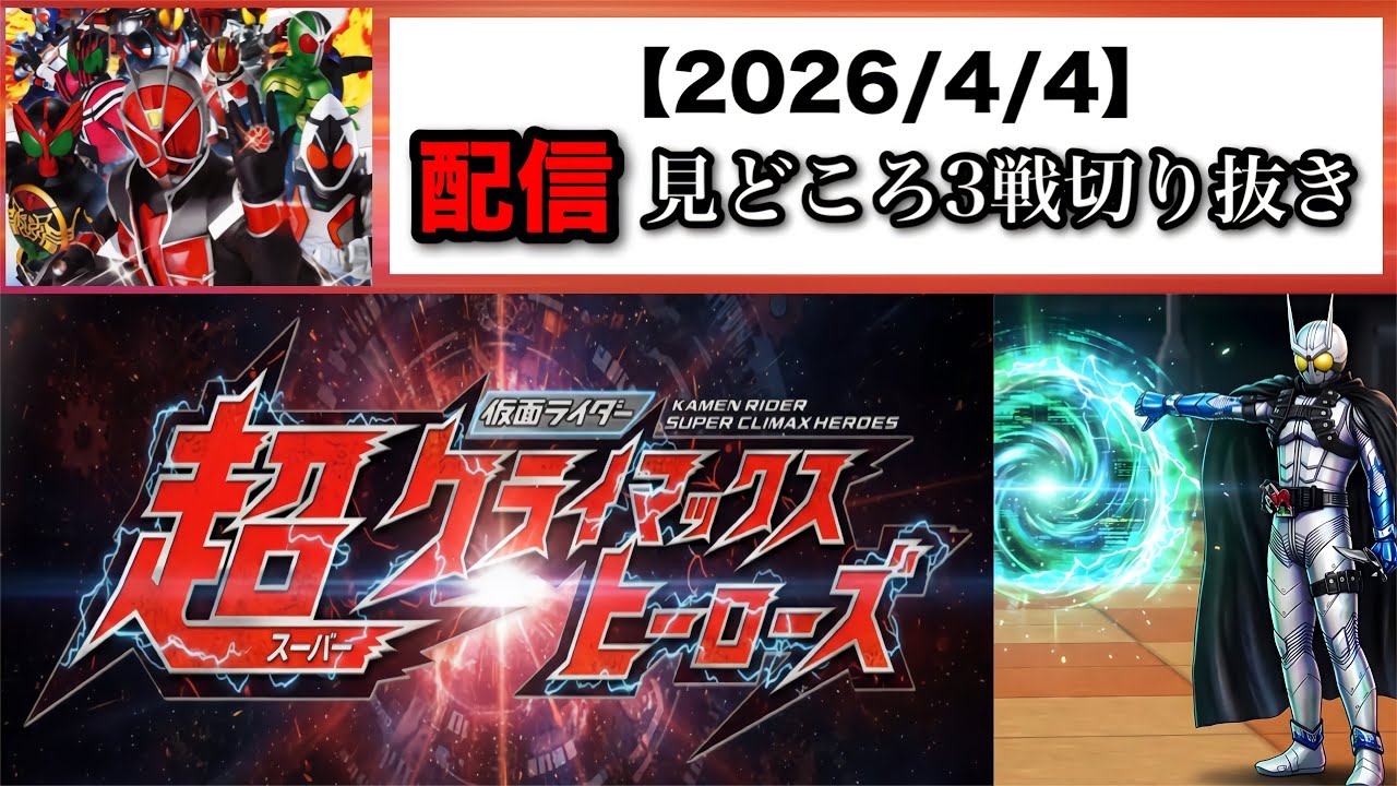 Highlights of 3 matches (2026/4/4) [Kamen Rider Super Climax