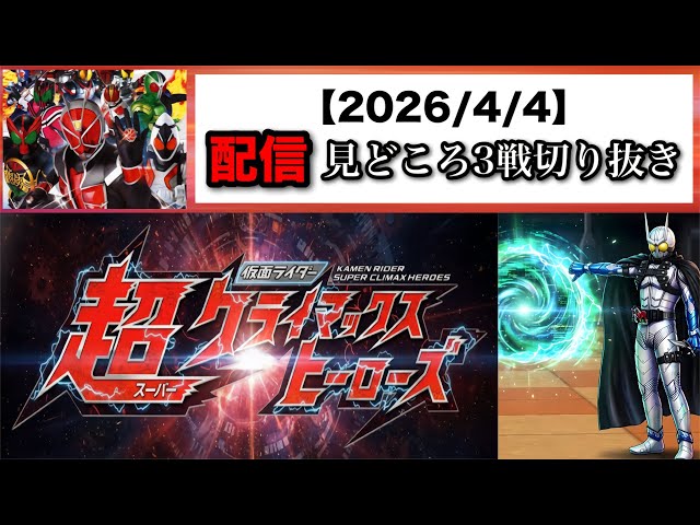 Highlights of 3 matches (2026/4/4) [Kamen Rider Super Climax