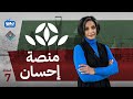 الحلقة السابعة منصة إحسان لقطع إحسان الأغنياء