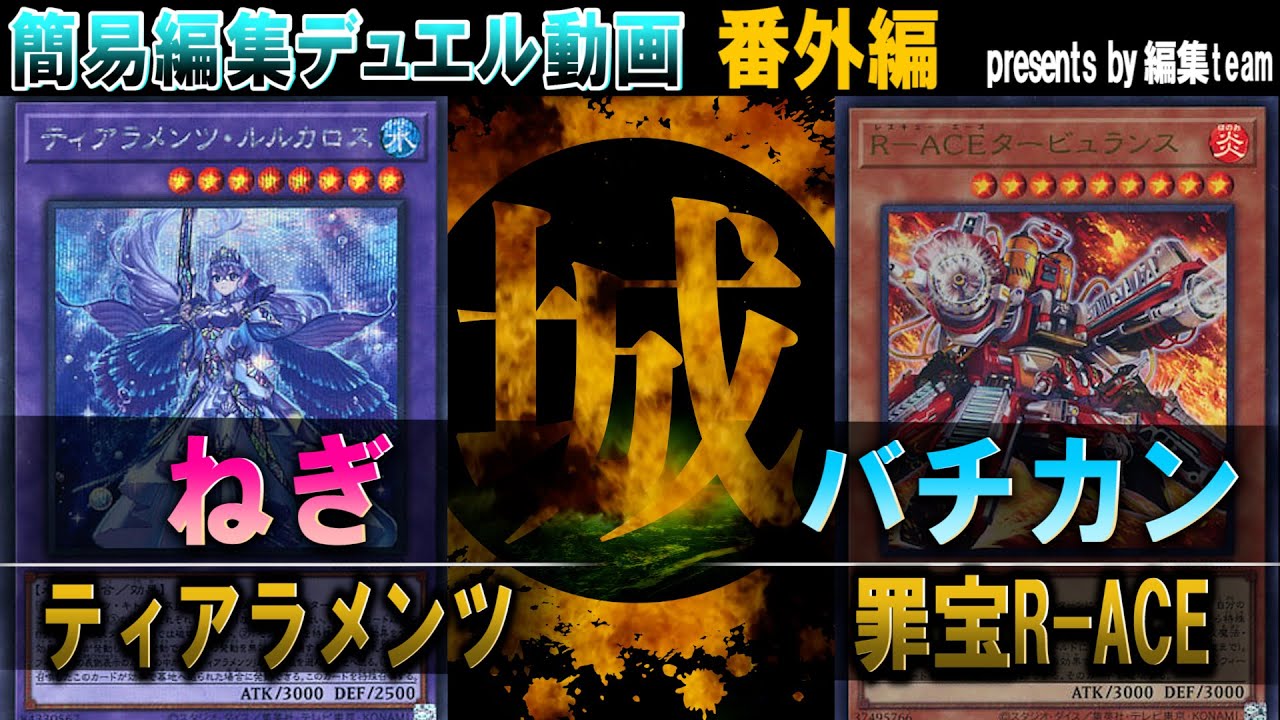 遊戯王】2023.07聖戦勃発！！ ティアラメンツ vs 罪宝R-ACE