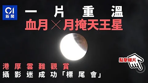 月食血月｜与月掩天王星同遭厚云阻挡　“标尾会”市民：好兴奋｜01新闻 - 天天要闻