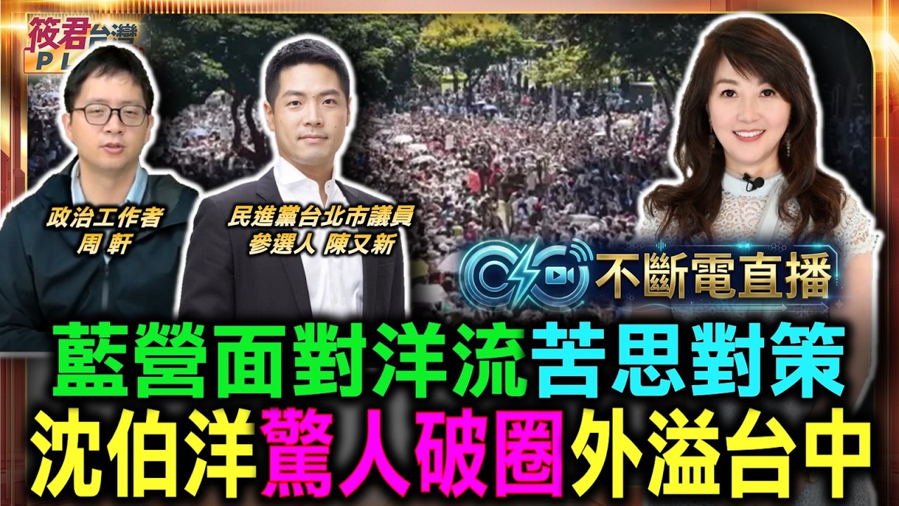 【0928直播】藍營面對洋流苦思對策 沈伯洋驚人破圈外溢台中/沈伯洋秋節主攻深藍區 結合在地文化爭認同/蔣萬安博士學位定義掀論戰 特殊學位怎解?/竹北藍白合宣告破局 柯文哲感嘆成黑天鵝 【0928直播】藍營面對洋流苦思對策 沈伯洋驚人破圈外溢台中/沈伯洋秋節主攻深藍區 結合在地文化爭認同/蔣萬安博士學位定義掀論戰 特殊學位怎解?/竹北藍白合宣告破局 柯文哲感嘆成黑天鵝