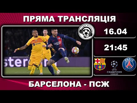 Барселона – ПСЖ. Пряма трансляція. Футбол. Ліга Чемпіонів. 1/4 фіналу. Аудіотрансляція. LIVE