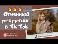 Огненный рекрутинг в Тик Ток. Как рекрутировать в tik tok в mlm