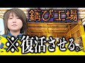 ④全ハケ塗り完了、息を吹き返した工場は最高の憩いの場