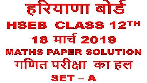 HARYANA BOARD MATHS PAPER CLASS 12 SOLUTION SET A SECTION A 18 MARCH 2019//HSEB