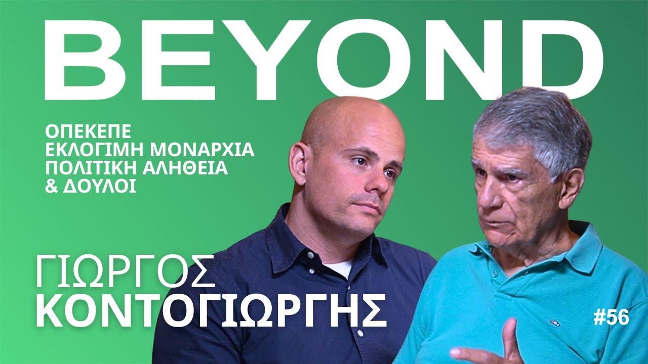 Γ. Κοντογιώργης: ΟΠΕΚΕΠΕ, Εκλόγιμη Μοναρχία, Πολιτική Αλήθεια & Δούλοι | Beyond Podcast #56