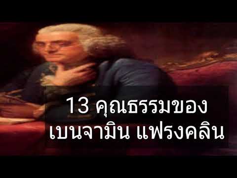 วีดีโอ: ทำไม เบนจามิน แฟรงคลิน ถึงเขียนคุณธรรม 13 ประการ?