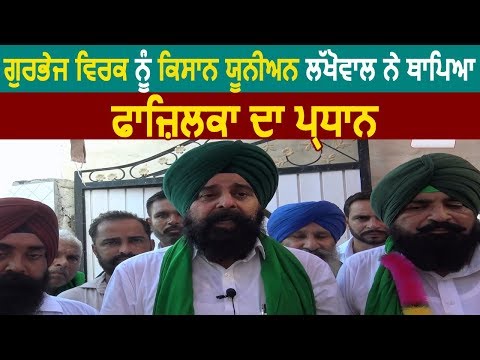 Kisan Union Lakhowal ने Gurbhej Singh को बनाया Fazilka का President