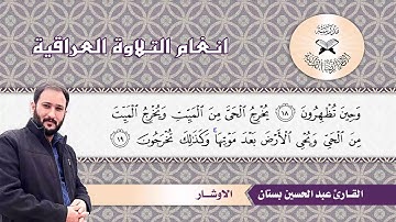 ما تيسر من سورة الروم  - القارئ عبد الحسين بستان  - الاوشار