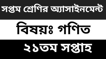 সপ্তম শ্রেণির গণিত অ্যাসাইনমেন্ট উত্তর ২১তম সপ্তাহ || Class 7 Math Assignment Answer 21th Week ||