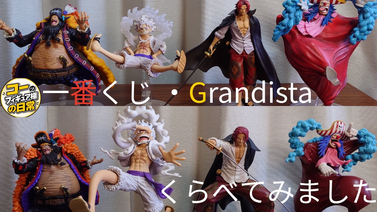ワンピース フィギュア 3体セット 一番くじ Grandista ONE PIECE】新四皇フィギュアを徹底比較！一番くじとGrandista、並べて