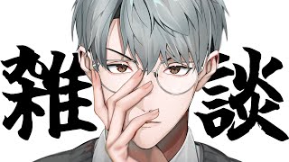 【雑談】長い戦いの後で枠を取り直し【一橋綾人/にじさんじ】