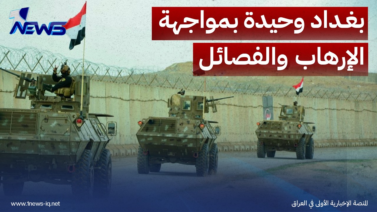 مجلة أميركية: انسحاب واشنطن جعل بغداد وحيدة بمواجهة الإرهاب والفصائل