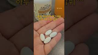 #바이탈리티 칼슘 컴플릿#칼슘결핍#비타민D#칼슘영양제#마그네슘#눈떨림증상#입술떨림증상