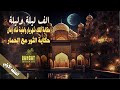 رواية مسموعة الف ليلة وليلة الحلقة 1