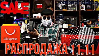 Распродажа 11.11 на Aliexpress 2022. Что купить? Netechnoblog делится опытом.